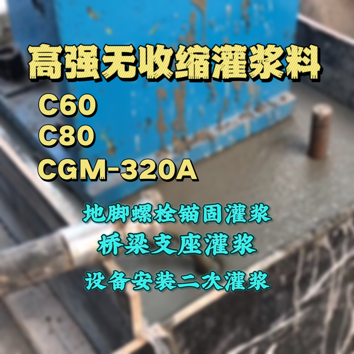 泰来灌浆料加水多了、稀了会有什么影响？